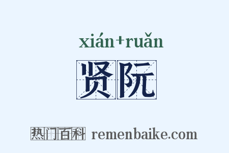 贤阮是什么意思的图片